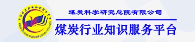 中国煤炭行业知识服务平台