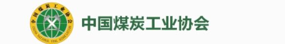 中国煤炭工业协会
